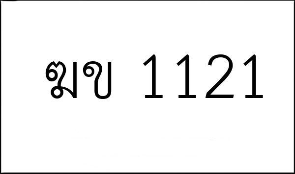 ฆข 1121